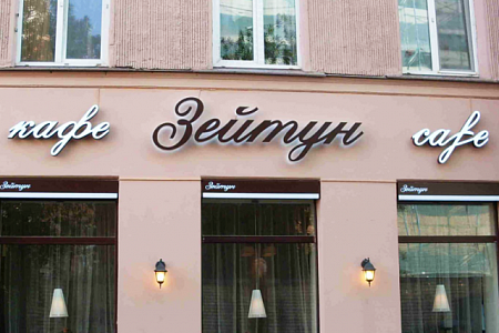 Вывеска Зейтун в Москве Вывеска Зейтун