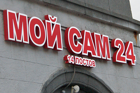 Вывеска Мой Сам 24 в Москве Вывеска Мой Сам 24
