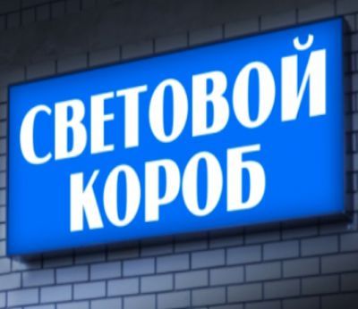 Световой короб стандартный - изготовление световых коробов в Москве | ООО &quot;АРТ-Рекус Групп&quot;