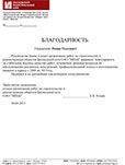 Благодарственное письмо от ОАО "МИнБ"