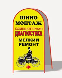 Штендер Шиномонтаж