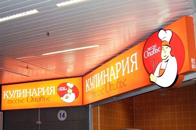 световой короб кулинария kulinariya-2-svetovyh-figurnyh-koroba.jpg