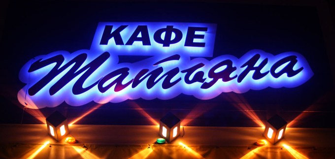 Вывеска для кафе из плоских световых букв с контражуром Вывеска для кафе из плоских световых букв с контражуром, Москва