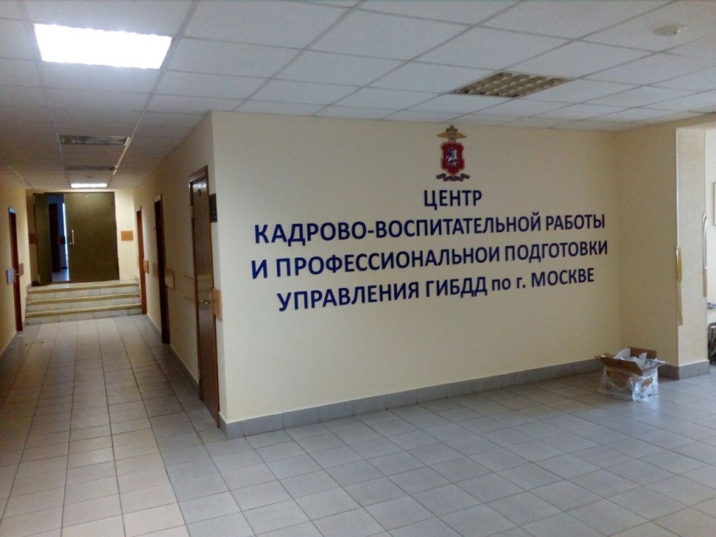 Интерьерные буквы для управления ГИБДД, Москва