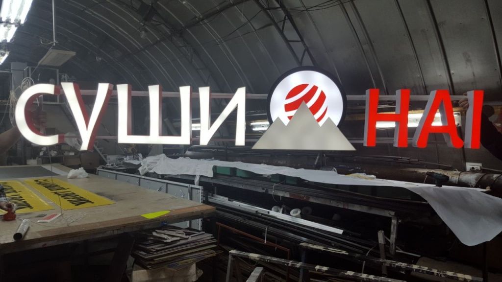 Вывеска из объемных букв с подсветкой в Москве