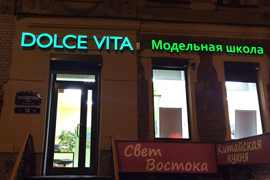 dolce-vita-obemnye-bukvy-s-licevym-svecheniem.png