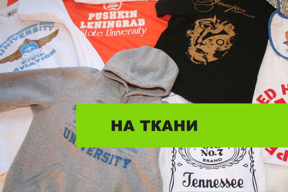 Печать на ткани