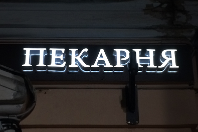 pekarnya-obemnye-svetovye-bukvy-na-rame.png