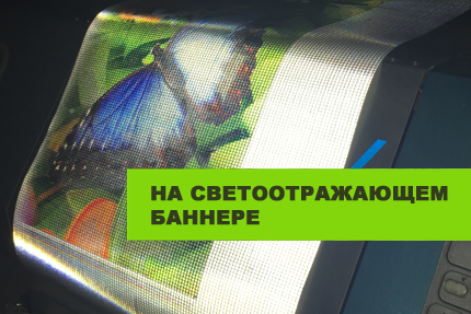 Печать на светоотражающем баннере
