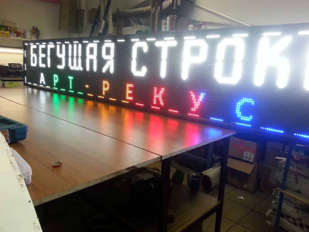 Бегущая строка