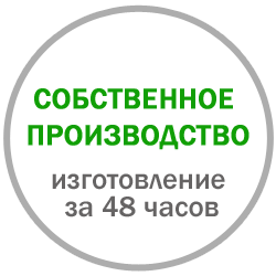 Собственное производство