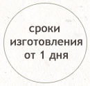 Срок изготовления от 1 дня