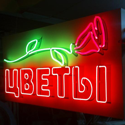 Открытые корпусные объемные буквы с неонами в Москве