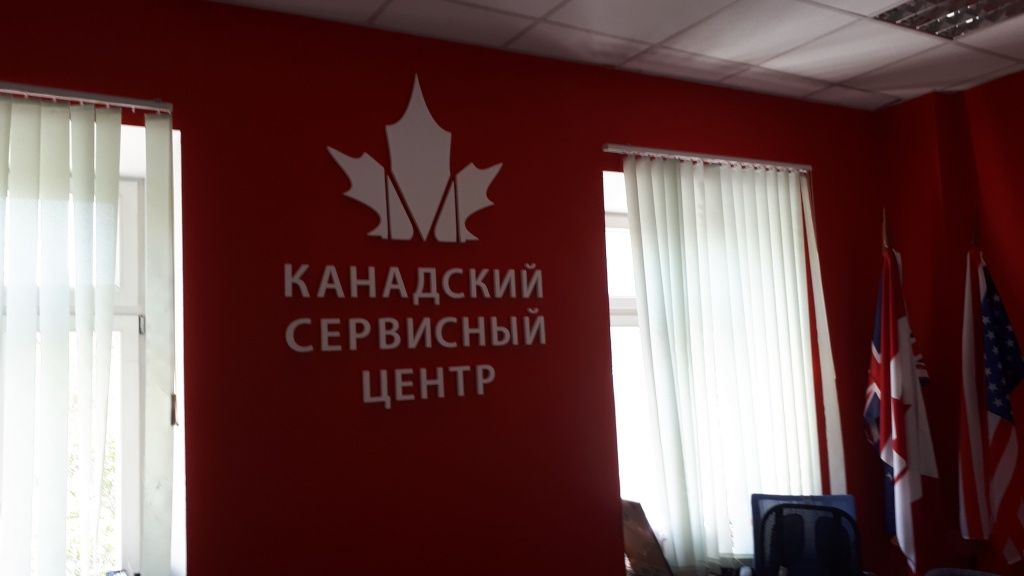 Интерьерные буквы Канадский сервисный центр, Москва