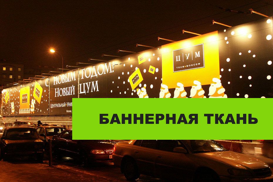 Печать на баннерной ткани