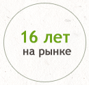 16 лет на рынке