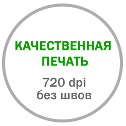 Качественная печать