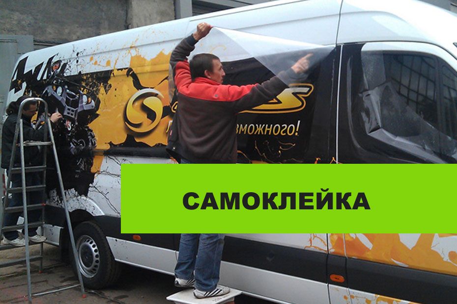 Печать на самоклеящейся пленке