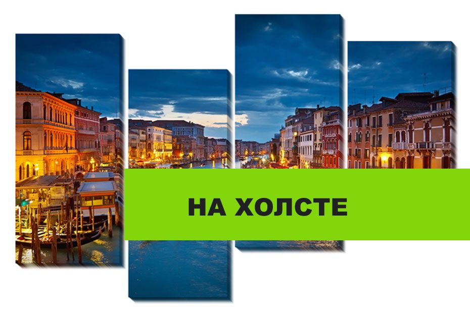 Печать на холсте