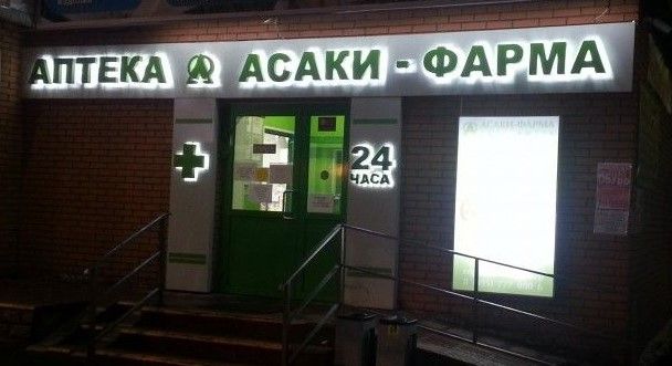 Вывеска из объемных букв с контражурной подсветкой для аптеки Вывеска из объемных букв с контражурной подсветкой для аптеки, АРТ-Рекус Москва