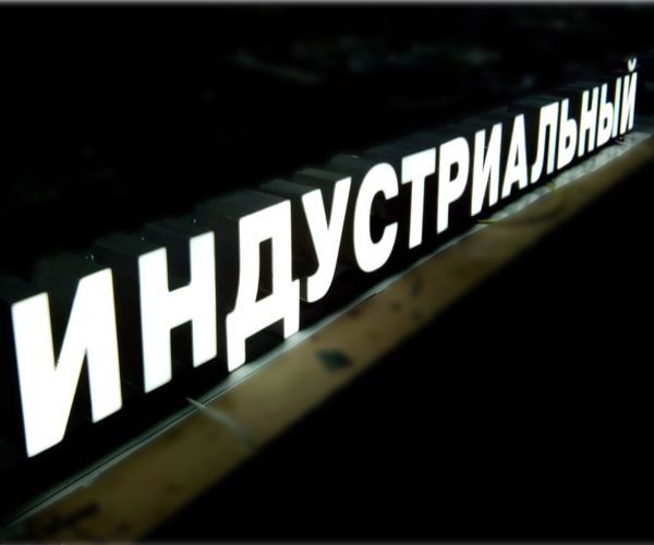 Вывеска из световых букв с лицевой подсветкой Вывеска из световых букв с лицевой подсветкой, Москва