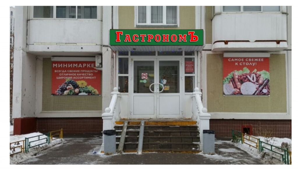 Вывеска Гастроном из объемных букв Вывеска Гастроном из объемных букв