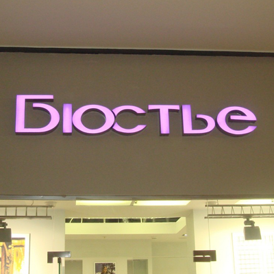 Корпусные объемные буквы с неонами в Москве