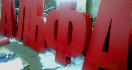 Производство наружной рекламы в Москве