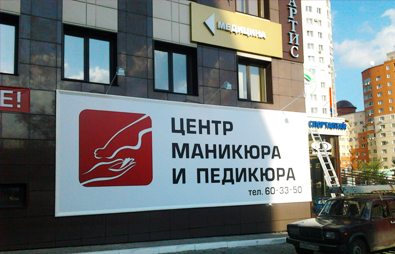 баннер на здание centr-manikyura-i-pedikyura-banner.png
