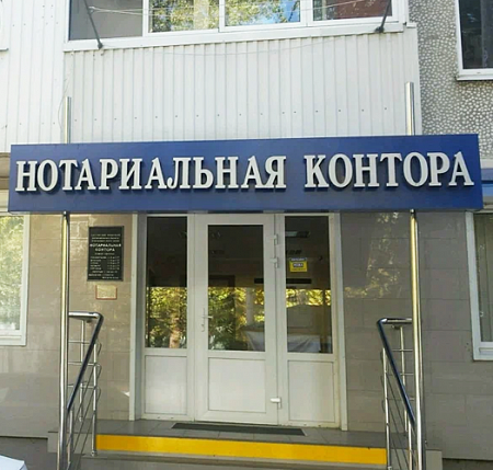 Нотариальная Контора объемные металлические буквы в Москве Нотариальная Контора объемные металлические буквы