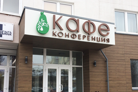 Кафе Конференция буквы и короб в Москве Кафе Конференция буквы и короб