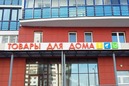 Вывеска Товары для Дома в Москве Вывеска Товары для Дома