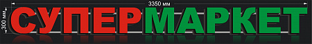 Вывеска СУПЕРМАРКЕТ