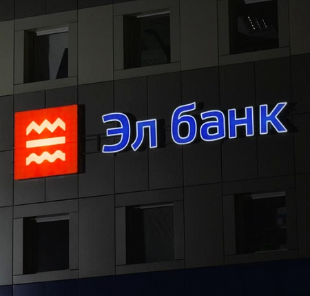 Эл Банк объемные световые буквы в Москве Эл Банк объемные световые буквы