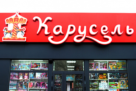 Вывеска Карусель объемные буквы на композитном коробе в Москве Вывеска Карусель объемные буквы на композитном коробе