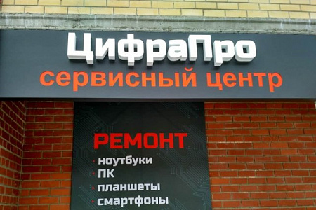 Вывеска Вывеска ЦифраПро Вывеска Вывеска ЦифраПро в Москве