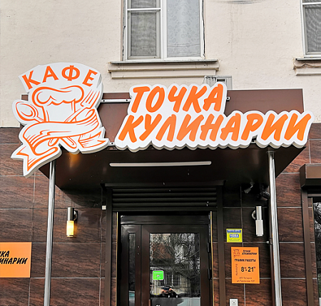 Точка Кулинарии фигурные короба в Москве Точка Кулинарии фигурные короба