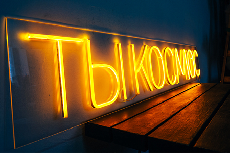 Вывеска Ты Космос гибкий неон в Москве Вывеска Ты Космос гибкий неон