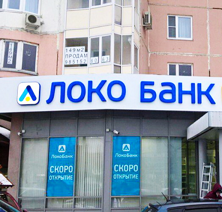 Локо Банк объемные буквы в Москве Локо Банк объемные буквы
