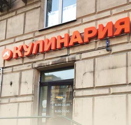 Кулинария объемные буквы оранжевые и короб