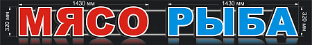 Вывеска МЯСО-РЫБА  в Москве Вывеска МЯСО-РЫБА