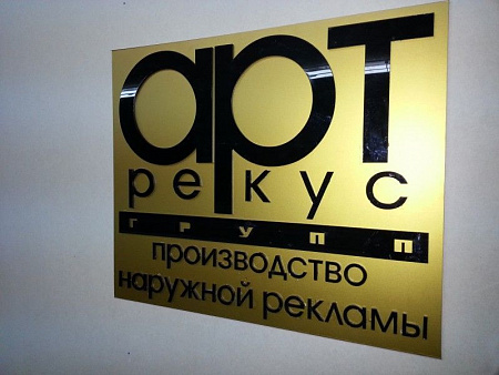 Наружная табличка с названием организации  Наружная табличка с названием организации в Москве