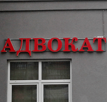 Вывеска Адвокат Красная
