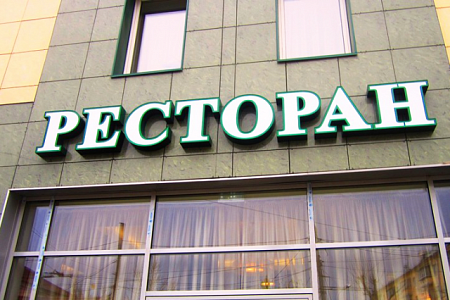 Вывеска РЕСТОРАН  в Москве Вывеска РЕСТОРАН