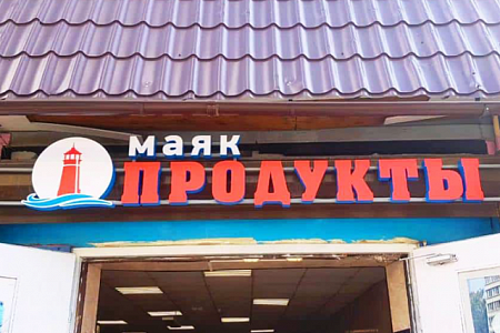 Вывеска Маяк Продукты в Москве Вывеска Маяк Продукты