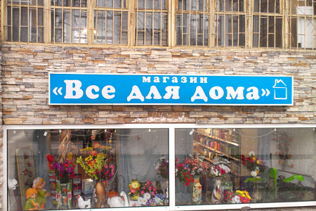 Цельноклееный короб Все для Дома