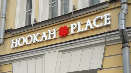 Hookan place объемные буквы и логотип