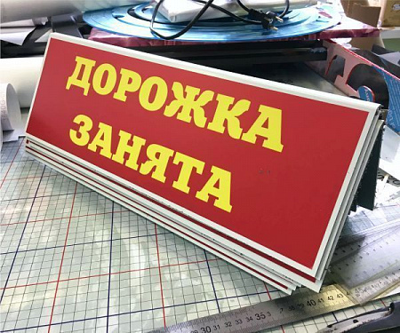 Табличка Дорожка занята в Москве