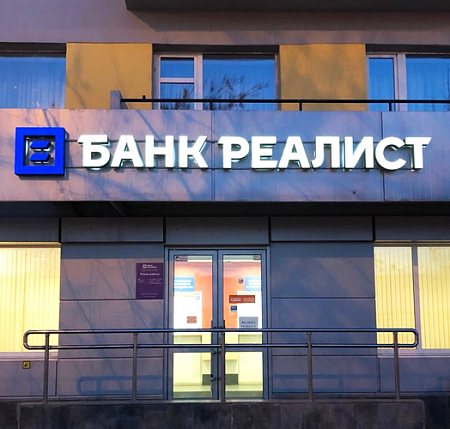 Банк Реалист объемные буквы и короб в Москве Банк Реалист объемные буквы и короб