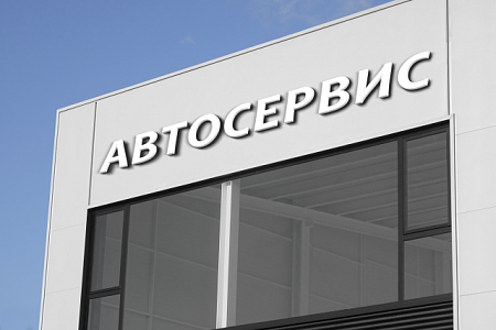 Автосервис объемные световые буквы в Москве Автосервис объемные световые буквы